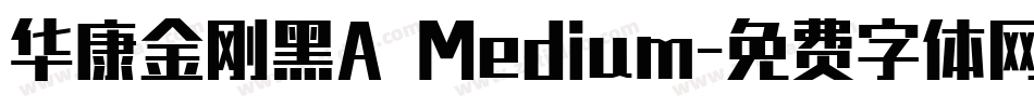 华康金刚黑A Medium字体转换